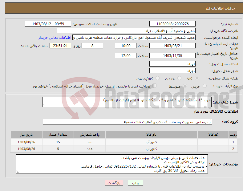 تصویر کوچک آگهی نیاز انتخاب تامین کننده-خرید 15 دستگاه کنتور 2 اینچ و 5 دستگاه کنتور 4 اینچ (قرائت از راه دور)