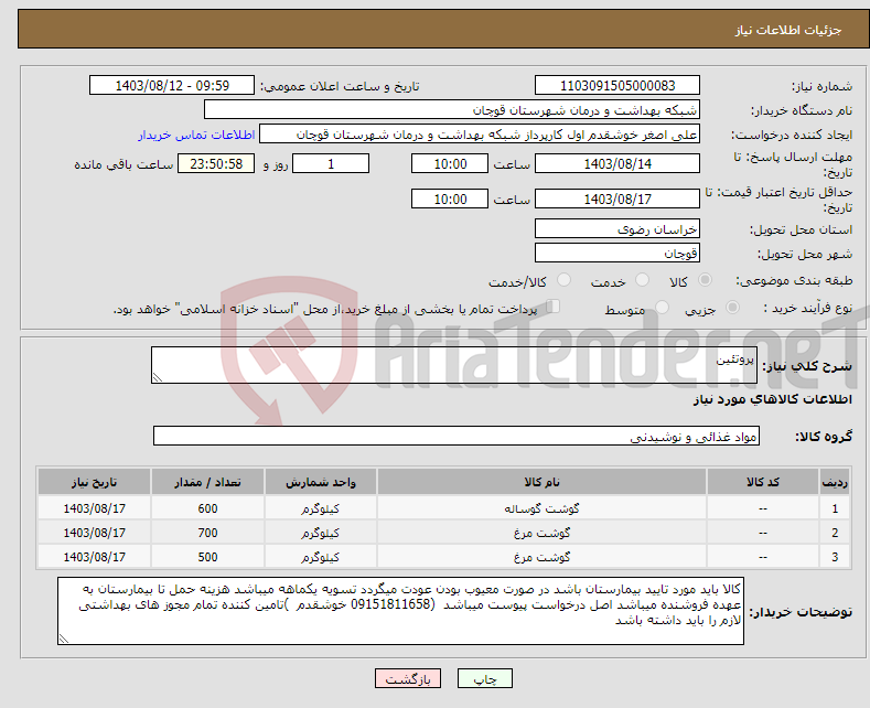 تصویر کوچک آگهی نیاز انتخاب تامین کننده-پروتئین