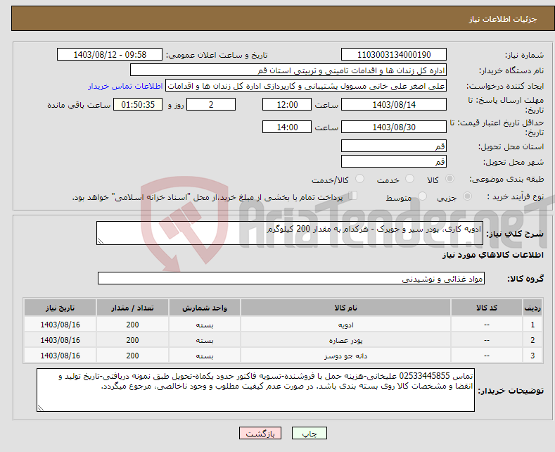 تصویر کوچک آگهی نیاز انتخاب تامین کننده-ادویه کاری، پودر سیر و جوپرک - هرکدام به مقدار 200 کیلوگرم