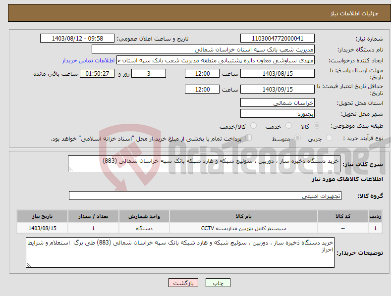 تصویر کوچک آگهی نیاز انتخاب تامین کننده-خرید دستگاه ذخیره ساز ، دوربین ، سوئیچ شبکه و هارد شبکه بانک سپه خراسان شمالی (883)