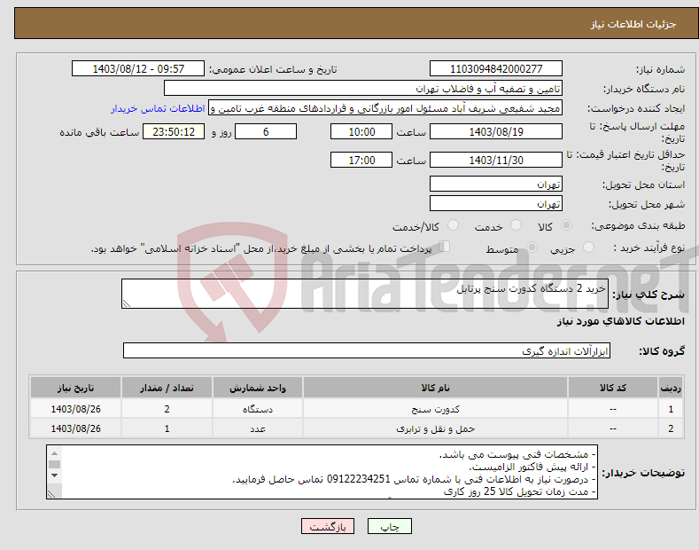 تصویر کوچک آگهی نیاز انتخاب تامین کننده-خرید 2 دستگاه کدورت سنج پرتابل