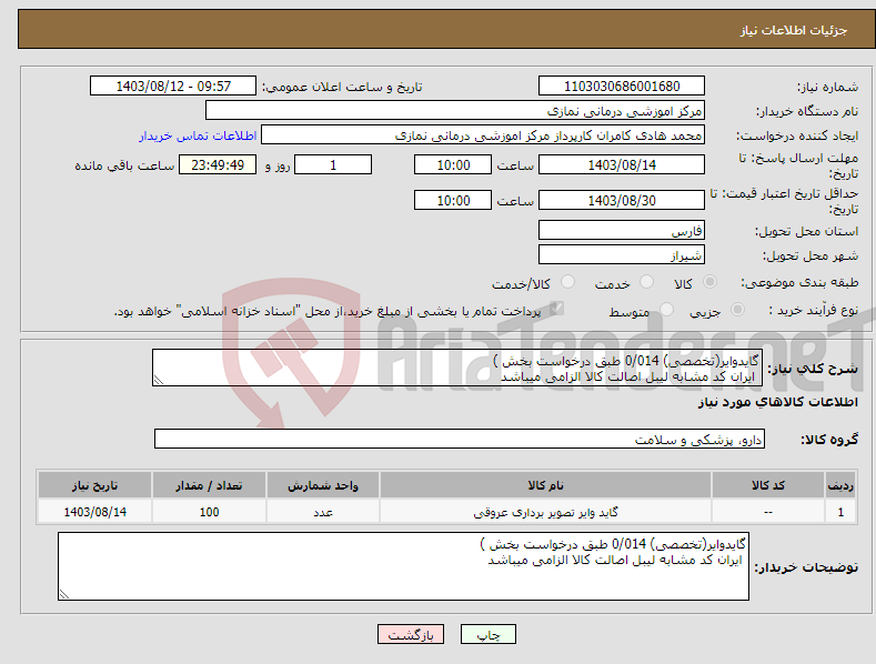 تصویر کوچک آگهی نیاز انتخاب تامین کننده-گایدوایر(تخصصی) 0/014 طبق درخواست بخش ) ایران کد مشابه لیبل اصالت کالا الزامی میباشد