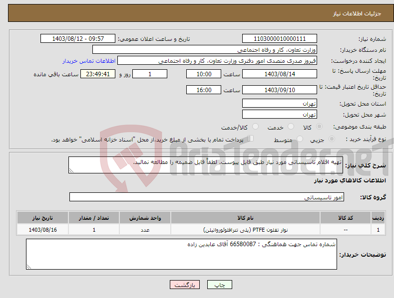 تصویر کوچک آگهی نیاز انتخاب تامین کننده-تهیه اقلام تاسیساتی مورد نیاز طبق فایل پیوست. لطفاً فایل ضمیمه را مطالعه نمائید.