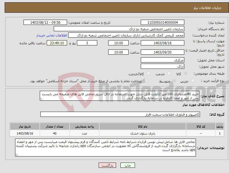 تصویر کوچک آگهی نیاز انتخاب تامین کننده-خرید 40عددباتری 100آمپر 12ولت قابل شارژ جهت استفاده در اتاق سرور.تمامی فایل های ضمیمه می بایست پس از مهر و امضا کارفرما در سامانه بارگذاری گردد