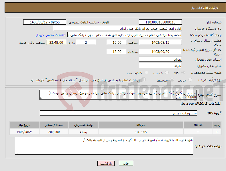 تصویر کوچک آگهی نیاز انتخاب تامین کننده-جلد ملی کارت ( تک کارتی ) طرح چرم برند بوک دارای آرم بانک ملی ایران در دو نوع پرسی و دور دوخت ( 200000 عدد )