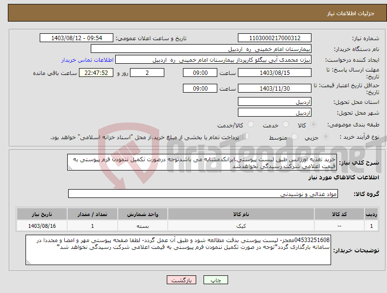 تصویر کوچک آگهی نیاز انتخاب تامین کننده-خرید تغذیه اورژانس طبق لیست پیوستی.ایرانکدمشابه می باشدتوجه درصورت تکمیل ننمودن فرم پیوستی به قیمت اعلامی شرکت رسیدگی نخواهدشد