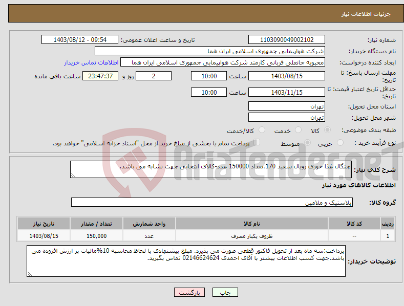 تصویر کوچک آگهی نیاز انتخاب تامین کننده-چنگال غذا خوری رویال سفید 170،تعداد 150000 عدد-کالای انتخابی جهت تشابه می باشد.