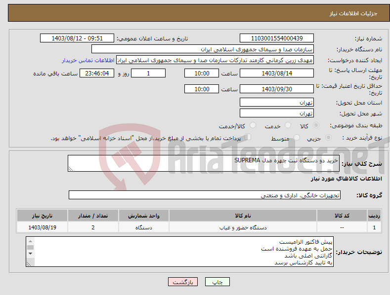 تصویر کوچک آگهی نیاز انتخاب تامین کننده-خرید دو دستگاه ثبت چهره مدل SUPREMA 