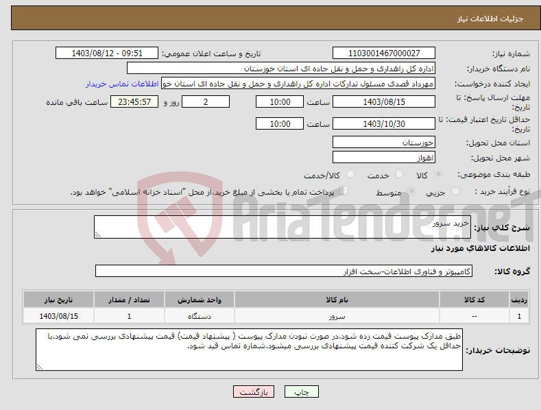 تصویر کوچک آگهی نیاز انتخاب تامین کننده-خرید سرور