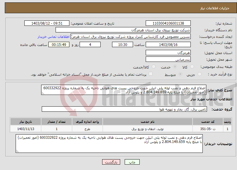 تصویر کوچک آگهی نیاز انتخاب تامین کننده-اصلاح فرم دهی و نصب لوله پلی اتیلن جهت خروجی پست های هوایی ناحیه یک به شماره پروژه 600332922 (امور تعمیرات) با مبلغ پایه 2.804.149.659 و پلوس آزاد 