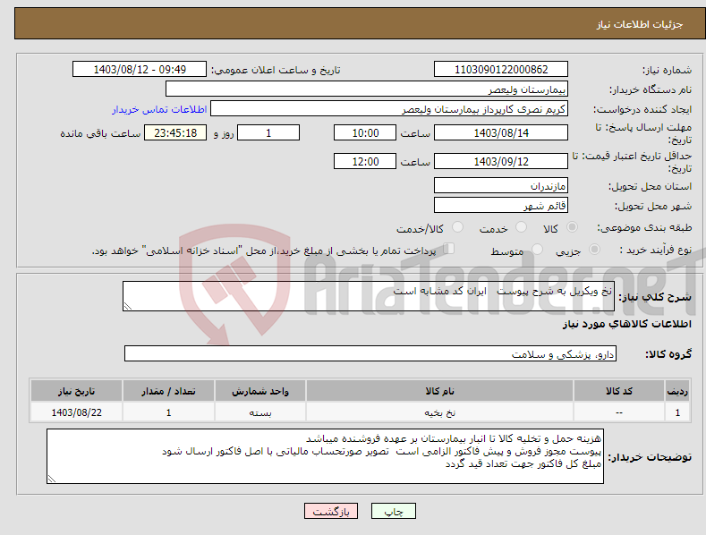 تصویر کوچک آگهی نیاز انتخاب تامین کننده-نخ ویکریل به شرح پیوست ایران کد مشابه است