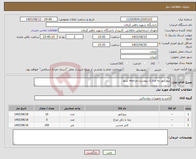 تصویر کوچک آگهی نیاز انتخاب تامین کننده-پروژکتور به مدارک پیوست مراجعه شود 