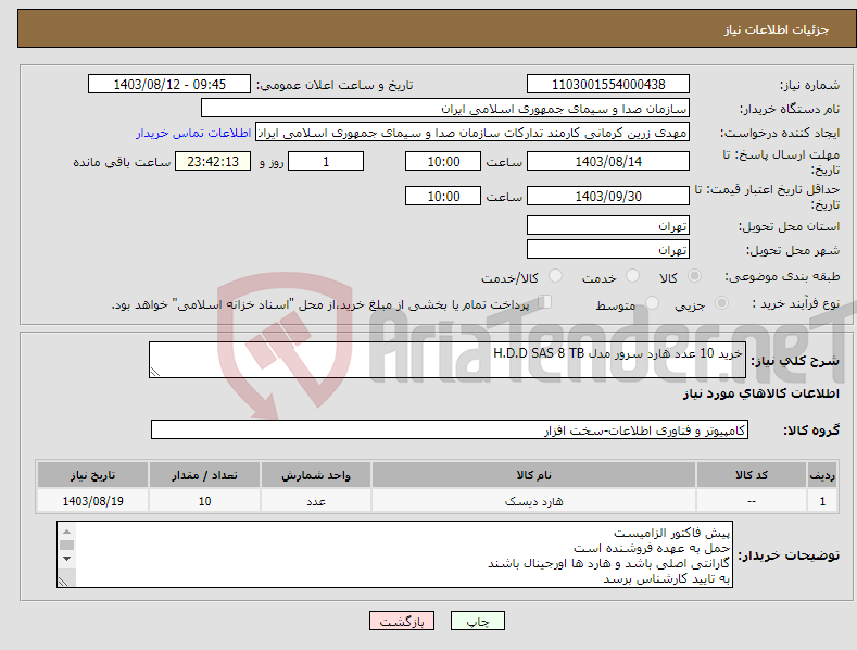 تصویر کوچک آگهی نیاز انتخاب تامین کننده-خرید 10 عدد هارد سرور مدل H.D.D SAS 8 TB