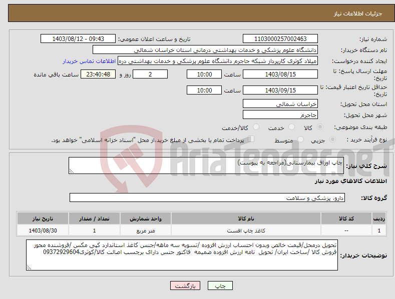 تصویر کوچک آگهی نیاز انتخاب تامین کننده-چاپ اوراق بیمارستانی(مراجعه به پیوست)