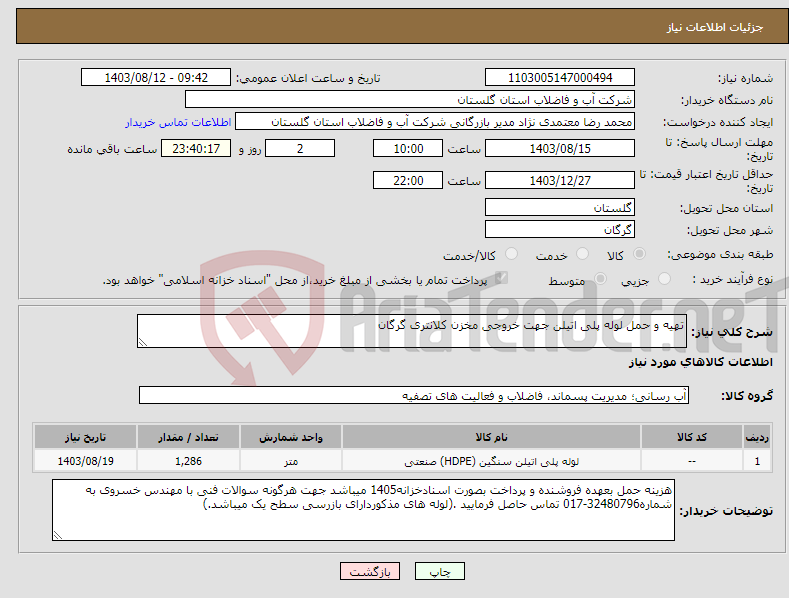 تصویر کوچک آگهی نیاز انتخاب تامین کننده-تهیه و حمل لوله پلی اتیلن جهت خروجی مخزن کلانتری گرگان