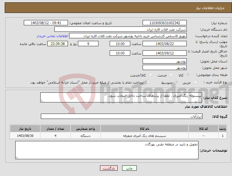 تصویر کوچک آگهی نیاز انتخاب تامین کننده-پیستوله رنگ آمیزی . لطفا از برندهای ساخت داخل انتخاب شود.