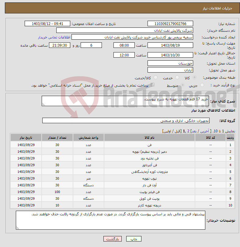 تصویر کوچک آگهی نیاز انتخاب تامین کننده-خرید 17 قلم قطعات تهویه به شرح پیوست.