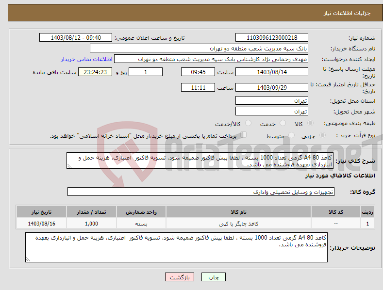 تصویر کوچک آگهی نیاز انتخاب تامین کننده-کاغذ A4 80 گرمی تعداد 1000 بسته . لطفا پیش فاکتور ضمیمه شود. تسویه فاکتور اعتباری، هزینه حمل و انبارداری بعهده فروشنده می باشد.