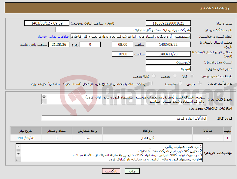 تصویر کوچک آگهی نیاز انتخاب تامین کننده-سوییچ اختلاف فشار (مطابق مشخصات پیوستی پیشنهاد فنی و مالی ارائه گردد) ایران کد استفاده شده مشابه میباشد. 