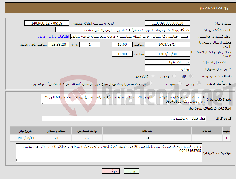 تصویر کوچک آگهی نیاز انتخاب تامین کننده-قند شکسته پنج کیلویی کارتنی یا نایلونی 20 عدد (صنوبر/فرشاد/فردین/مشمش) ،پرداخت حداکثر 60 الی 75 روز ، تماس 09046165705