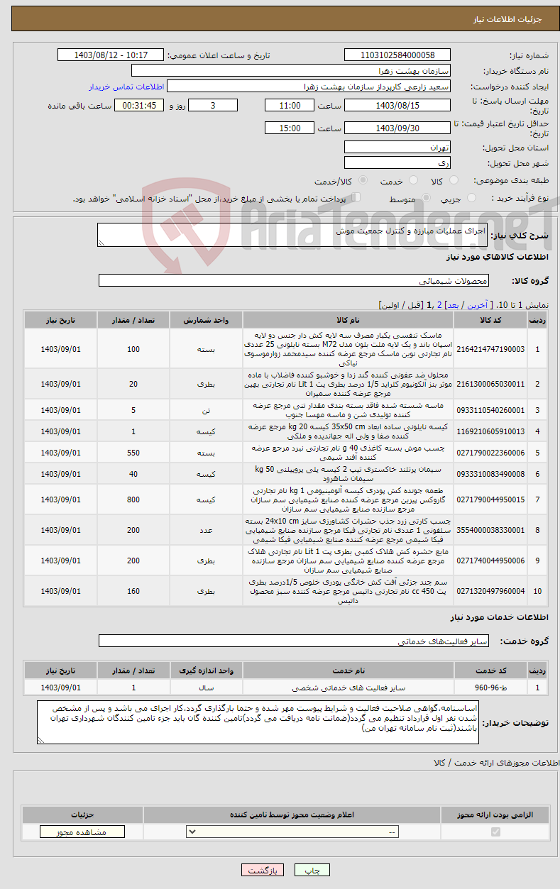 تصویر کوچک آگهی نیاز انتخاب تامین کننده-اجرای عملیات مبارزه و کنترل جمعیت موش