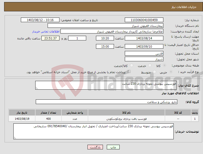 تصویر کوچک آگهی نیاز انتخاب تامین کننده-فورسپس بیوسی نمونه برداری 230 سانت