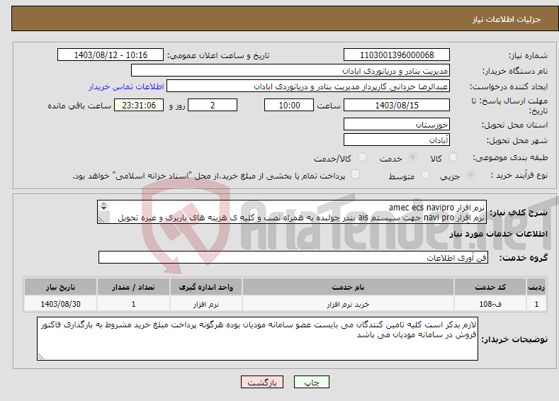 تصویر کوچک آگهی نیاز انتخاب تامین کننده-نرم افزار amec ecs navipro نرم افزار navi pro جهت سیستم ais بندر چوئبده به همراه نصب و کلیه ی هزینه های باربری و غیره تحویل بندر آبادان