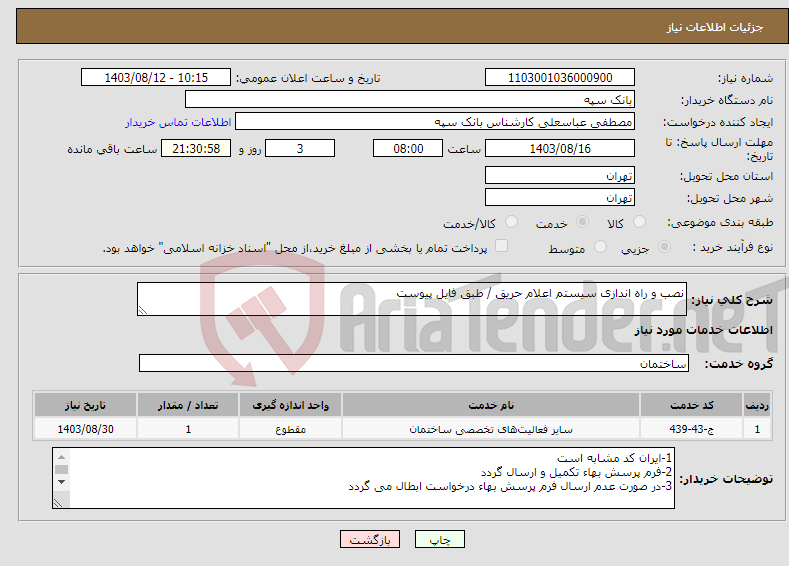 تصویر کوچک آگهی نیاز انتخاب تامین کننده-نصب و راه اندازی سیستم اعلام حریق / طبق فایل پیوست