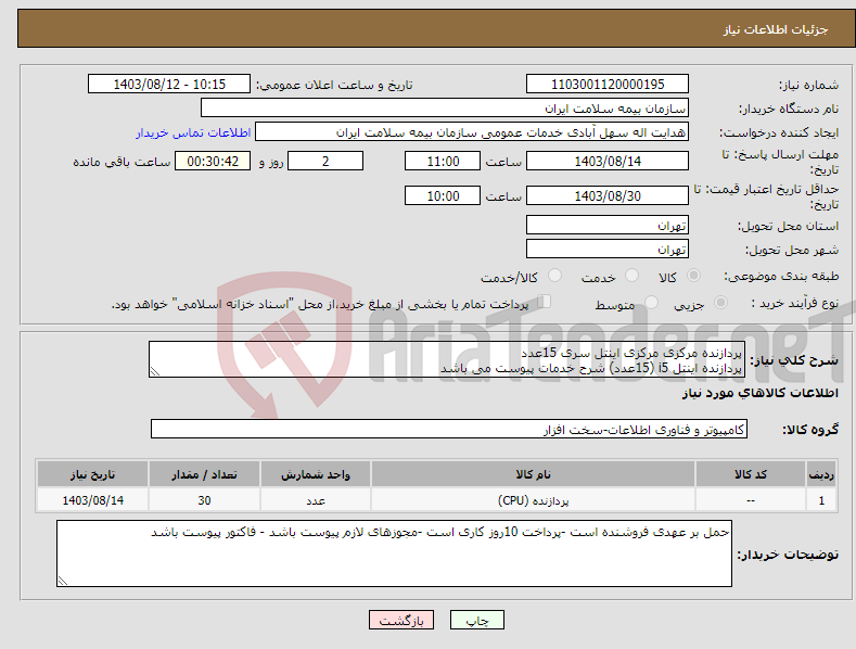 تصویر کوچک آگهی نیاز انتخاب تامین کننده-پردازنده مرکزی مرکزی اینتل سری 15عدد پردازنده اینتل i5 (15عدد) شرح خدمات پیوست می باشد