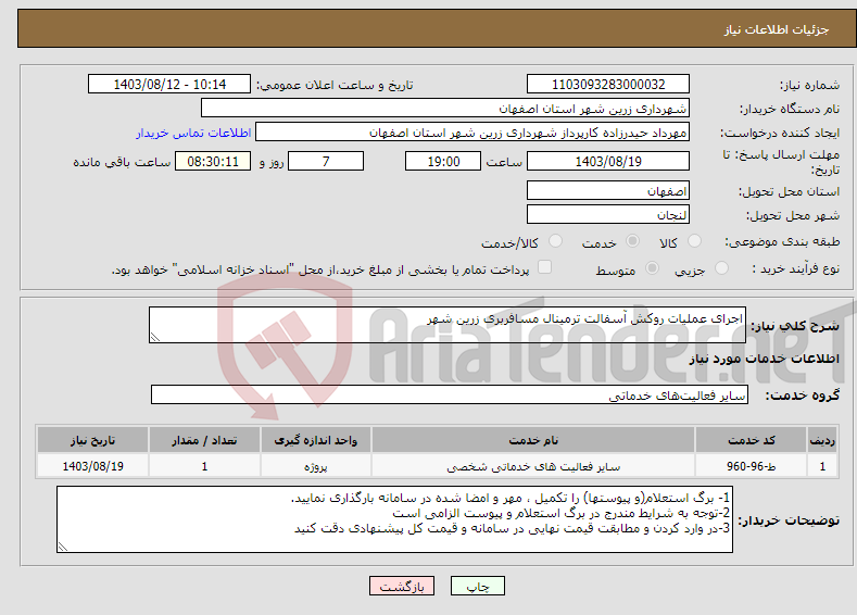 تصویر کوچک آگهی نیاز انتخاب تامین کننده-اجرای عملیات روکش آسفالت ترمینال مسافربری زرین شهر