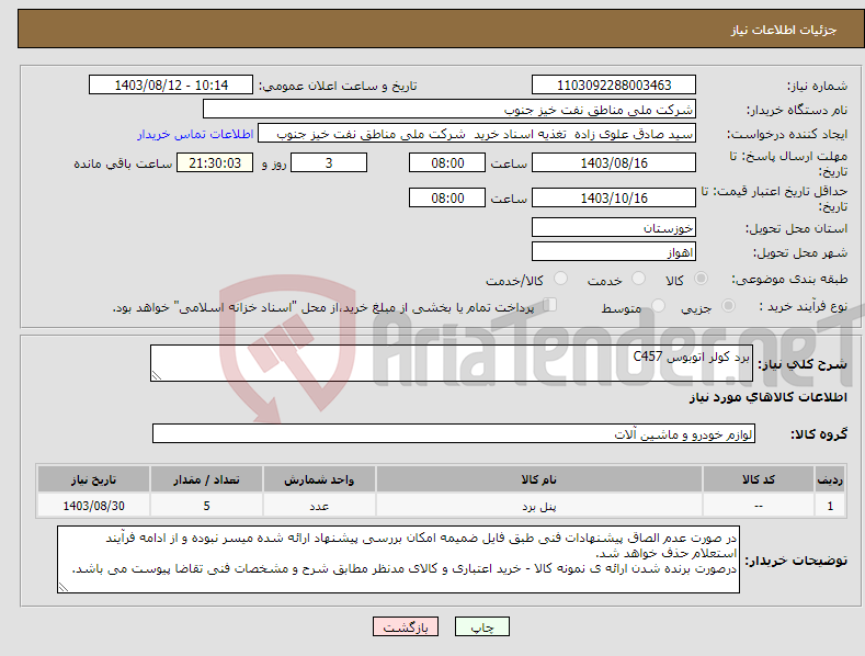 تصویر کوچک آگهی نیاز انتخاب تامین کننده-برد کولر اتوبوس C457