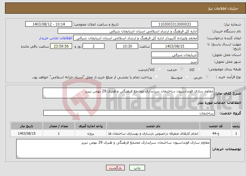 تصویر کوچک آگهی نیاز انتخاب تامین کننده-مقاوم سازی فونداسیون ساختمان سرایداری مجتمع فرهنگی و هنری 29 بهمن تبریز 