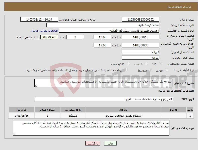 تصویر کوچک آگهی نیاز انتخاب تامین کننده-نیاز به یک دستگاه ویدئو وال وسیستم رایانه جهت پشتیبانی با مشخصات پیوستی میباشد.