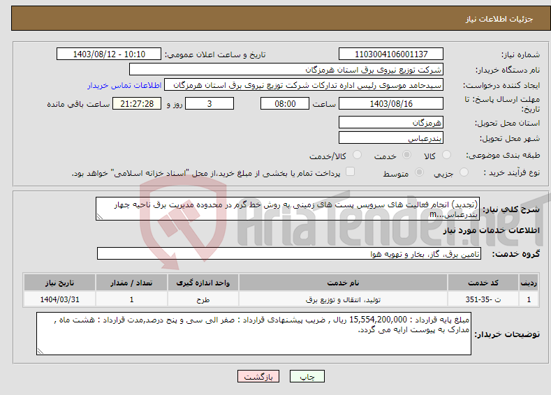 تصویر کوچک آگهی نیاز انتخاب تامین کننده-(تجدید) انجام فعالیت های سرویس پست های زمینی به روش خط گرم در محدوده مدیریت برق ناحیه چهار بندرعباس...m