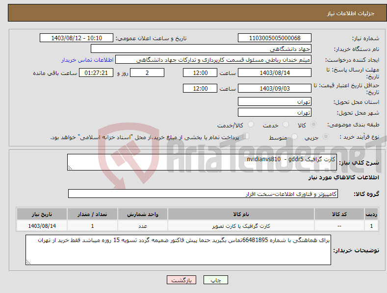 تصویر کوچک آگهی نیاز انتخاب تامین کننده-کارت گرافیک nvidianvs810 - gddr5