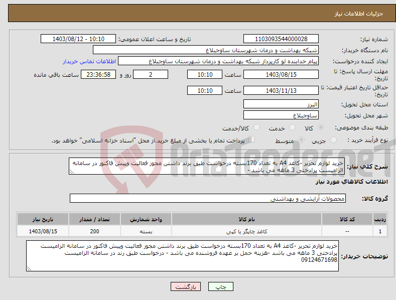 تصویر کوچک آگهی نیاز انتخاب تامین کننده-خرید لوازم تحریر -کاغذ A4 به تعداد 170بسته درخواست طیق برند داشتن مجوز فعالیت وپیش فاکتور در سامانه الزامیست پرادختی 3 ماهه می باشد -