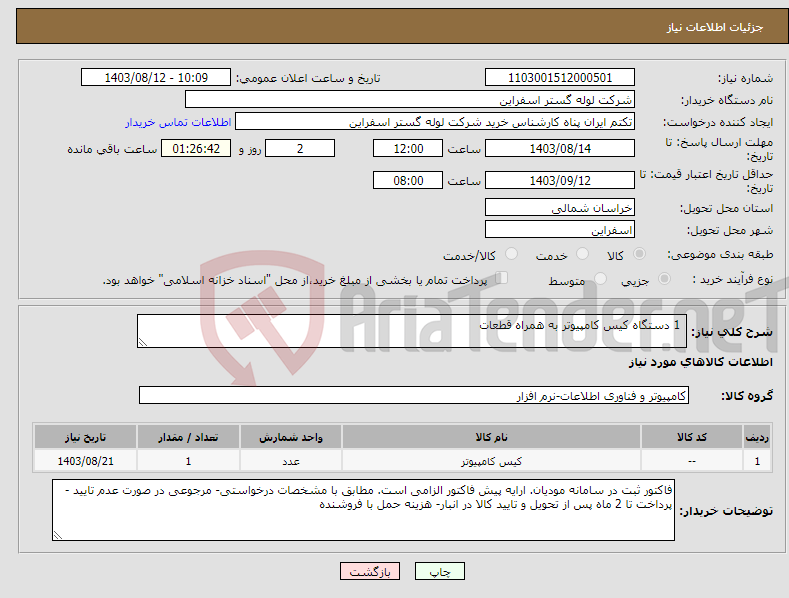 تصویر کوچک آگهی نیاز انتخاب تامین کننده- 1 دستگاه کیس کامپیوتر به همراه قطعات 