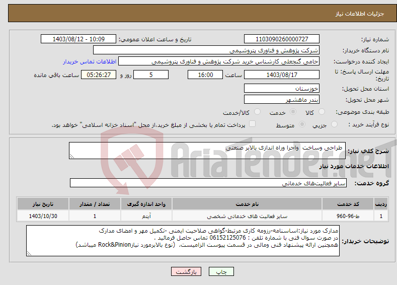 تصویر کوچک آگهی نیاز انتخاب تامین کننده- طراحی وساخت واجرا وراه اندازی بالابر صنعتی