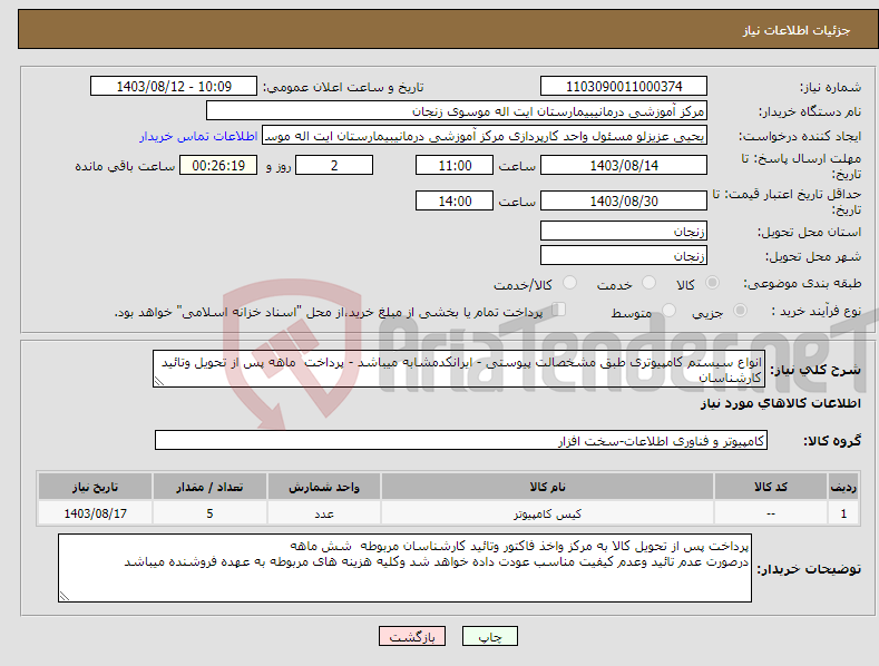 تصویر کوچک آگهی نیاز انتخاب تامین کننده-انواع سیستم کامپیوتری طبق مشخصالت پیوستی - ایرانکدمشابه میباشد - پرداخت ماهه پس از تحویل وتائید کارشناسان 