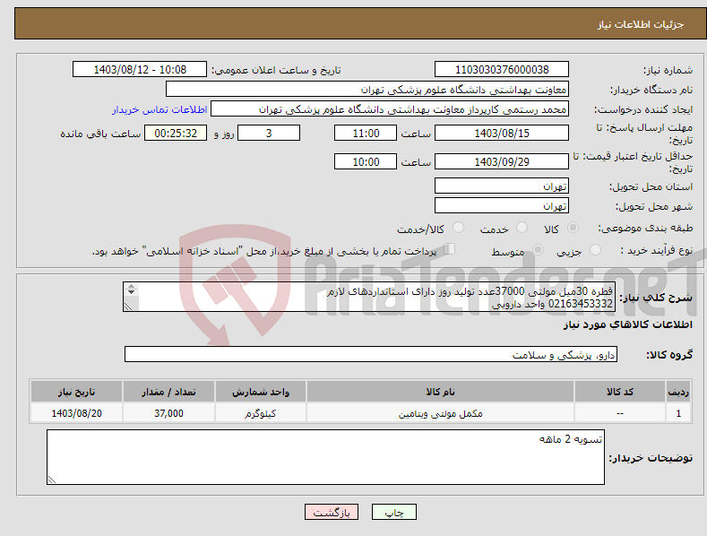 تصویر کوچک آگهی نیاز انتخاب تامین کننده-قطره 30میل مولتی 37000عدد تولید روز دارای استانداردهای لازم 02163453332 واحد دارویی پیش فاکتور بارگذاری گردد