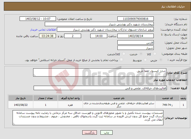 تصویر کوچک آگهی نیاز انتخاب تامین کننده-شارژ کپسول اطفا حریق