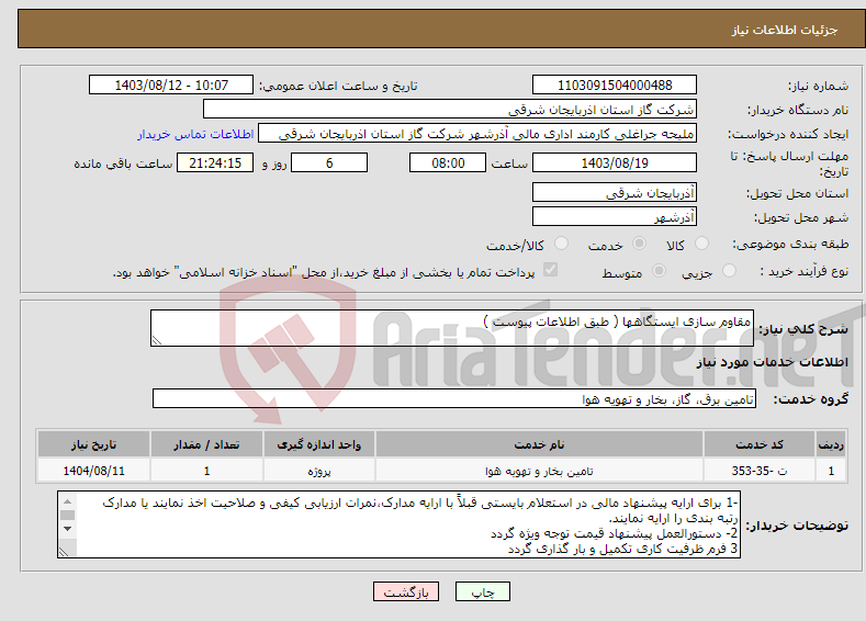 تصویر کوچک آگهی نیاز انتخاب تامین کننده-مقاوم سازی ایستگاهها ( طبق اطلاعات پیوست )