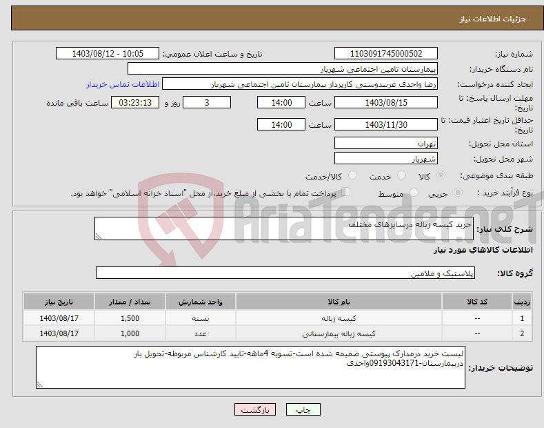 تصویر کوچک آگهی نیاز انتخاب تامین کننده-حرید کیسه زباله درسایزهای مختلف 