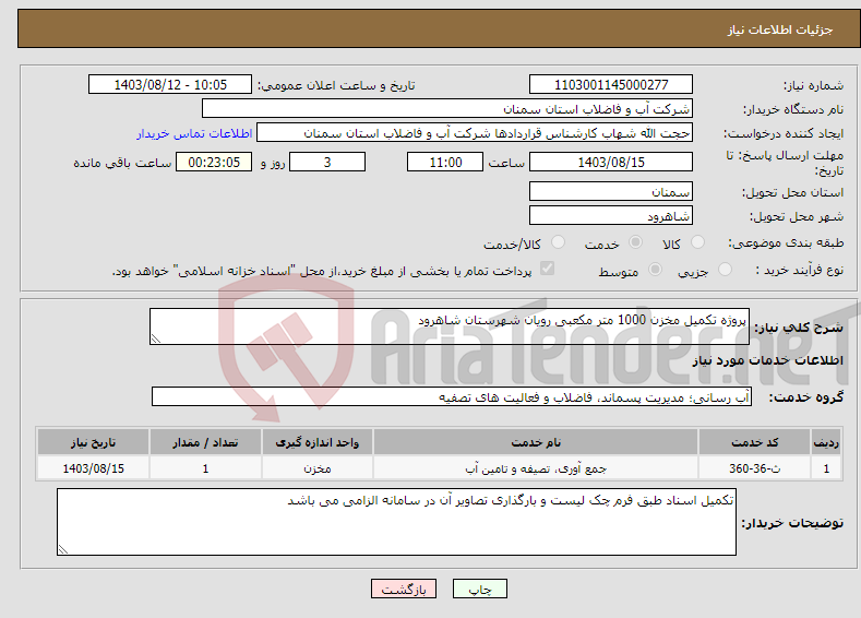 تصویر کوچک آگهی نیاز انتخاب تامین کننده-پروژه تکمیل مخزن 1000 متر مکعبی رویان شهرستان شاهرود