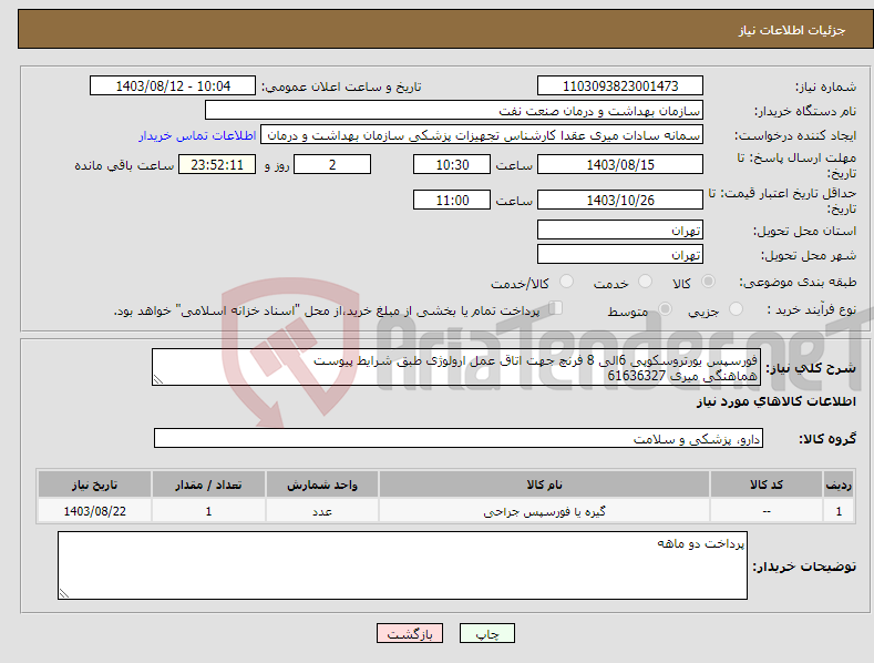 تصویر کوچک آگهی نیاز انتخاب تامین کننده-فورسپس یورتروسکوپی 6الی 8 فرنچ جهت اتاق عمل ارولوژی طبق شرایط پیوست هماهنگی میری 61636327