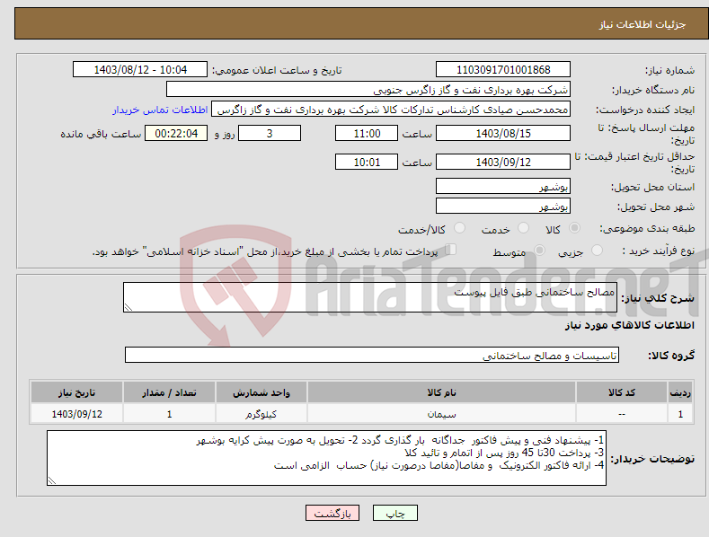 تصویر کوچک آگهی نیاز انتخاب تامین کننده-مصالح ساختمانی طبق فایل پیوست