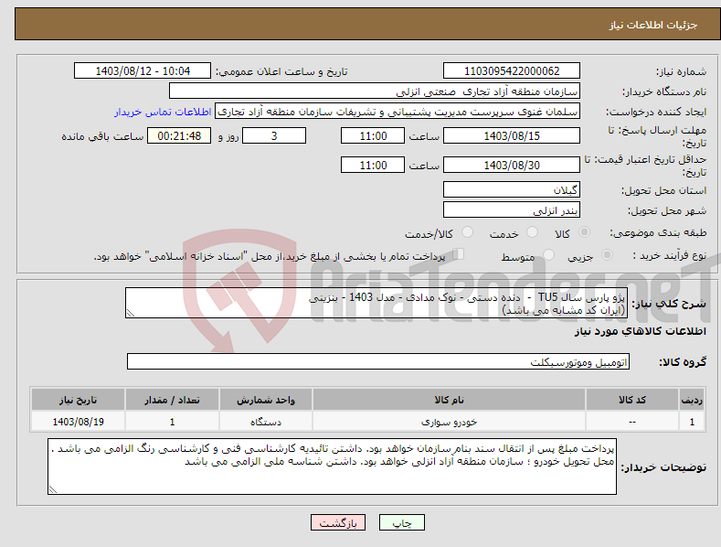 تصویر کوچک آگهی نیاز انتخاب تامین کننده-پژو پارس سال TU5 - دنده دستی - نوک مدادی - مدل 1403 - بنزینی (ایران کد مشابه می باشد)