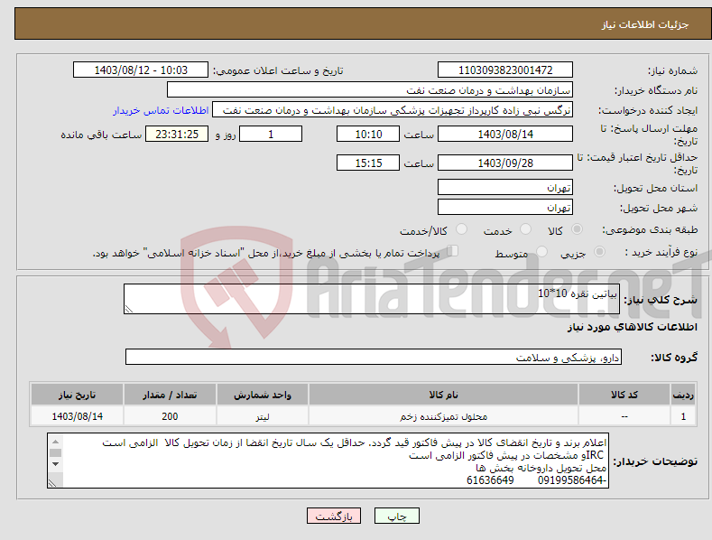 تصویر کوچک آگهی نیاز انتخاب تامین کننده-بیاتین نقره 10*10