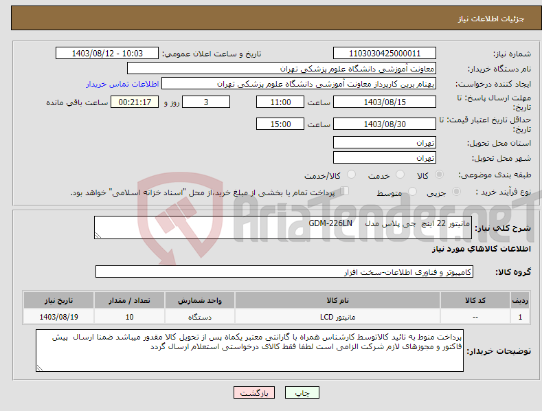 تصویر کوچک آگهی نیاز انتخاب تامین کننده-مانیتور 22 اینچ جی پلاس مدل GDM-226LN