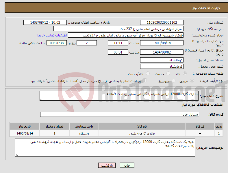 تصویر کوچک آگهی نیاز انتخاب تامین کننده-بخاری گازی 12000 ایرانی همراه با گارانتی معتبر پرداخت 9ماهه